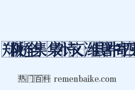 郑板桥全集·集外诗文·潍县署中寄四弟是什么意思的图片